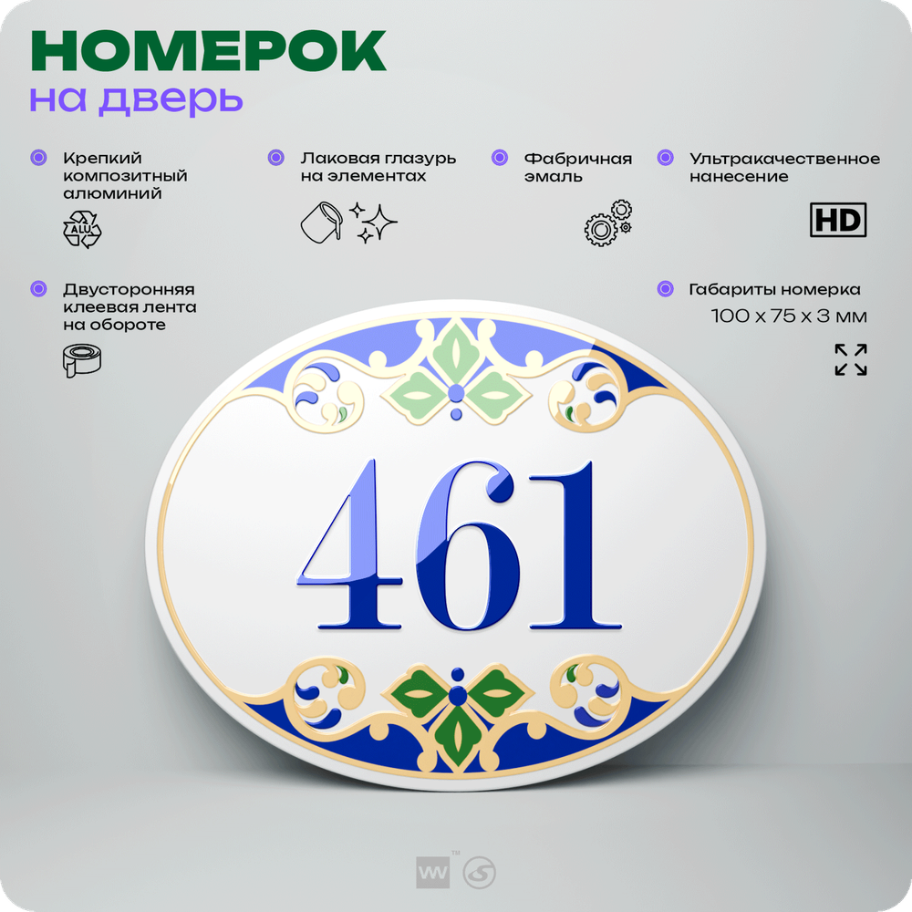 Номер на дверь квартиры 461, для кабинета, офиса, в средиземноморском стиле, шильдик 10 х 7,5 см, белый, Айдентика Технолоджи