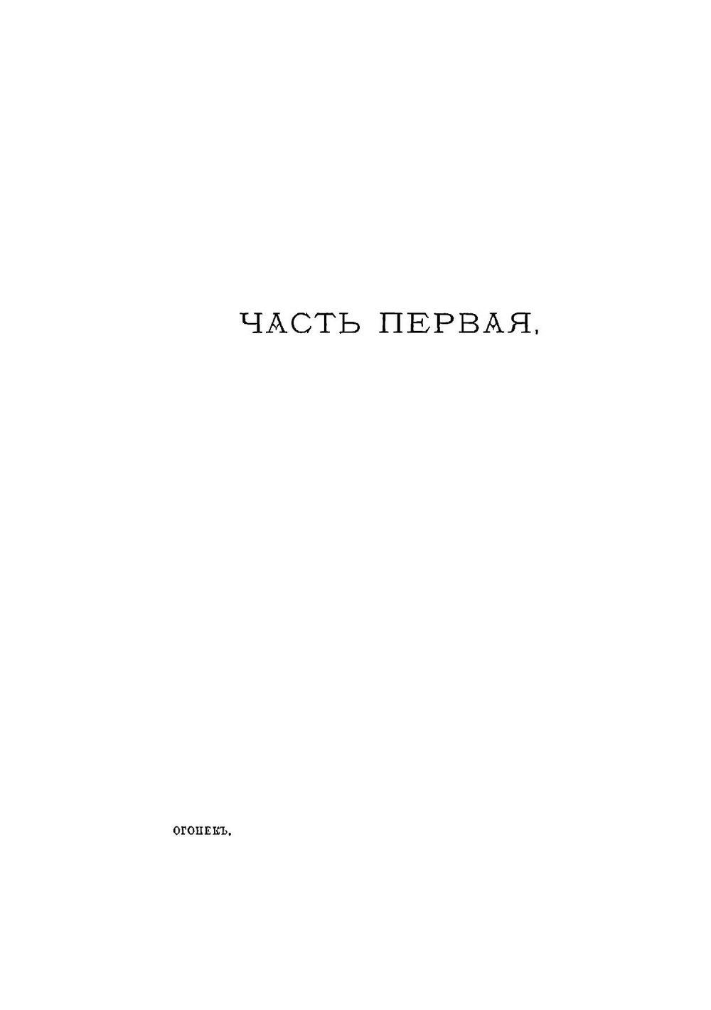 Огонек | Смирнова Софья Ивановна