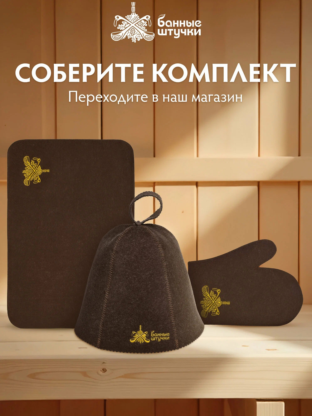 Рукавица для бани Банные штучки из войлока коричневая с логотипом, аксессуар для сауны и парной,