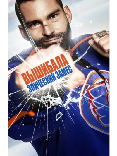 Вышибала: Эпический замес (2017) (DVD-R)