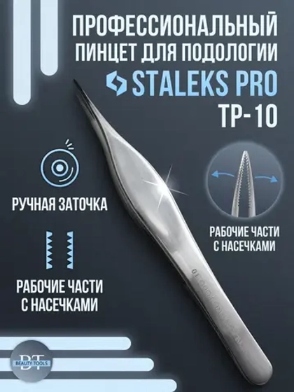 Пинцет осколочный подологический профессиональный PODO 10