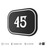 Номерок на дверь квартиры 45, для кабинета, офиса, шильдик 9 х 7 см, черный, Айдентика Технолоджи