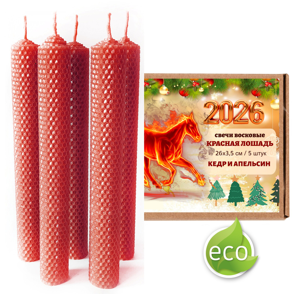 Свечи новогодние, Красная лошадь, 26 см, 5 штук, кедр и апельсин