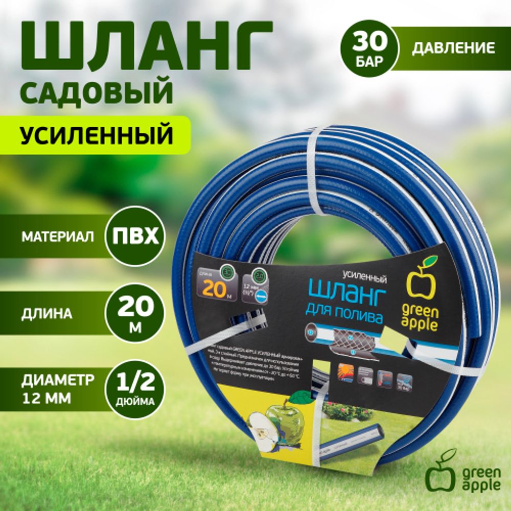 Шланг для полива GREEN APPLE GWGH1-030 УСИЛЕННЫЙ 12мм 1/2 дюйма х 20м | Шланги Green Apple