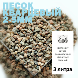 Песок кварцевый 2-5мм - 1л / Гравий для кактусов и суккулентов