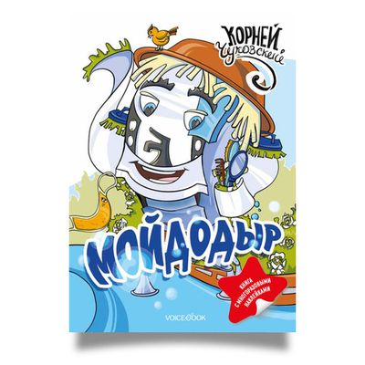 "Мойдодыр", Корней Чуковский, книга с наклейками