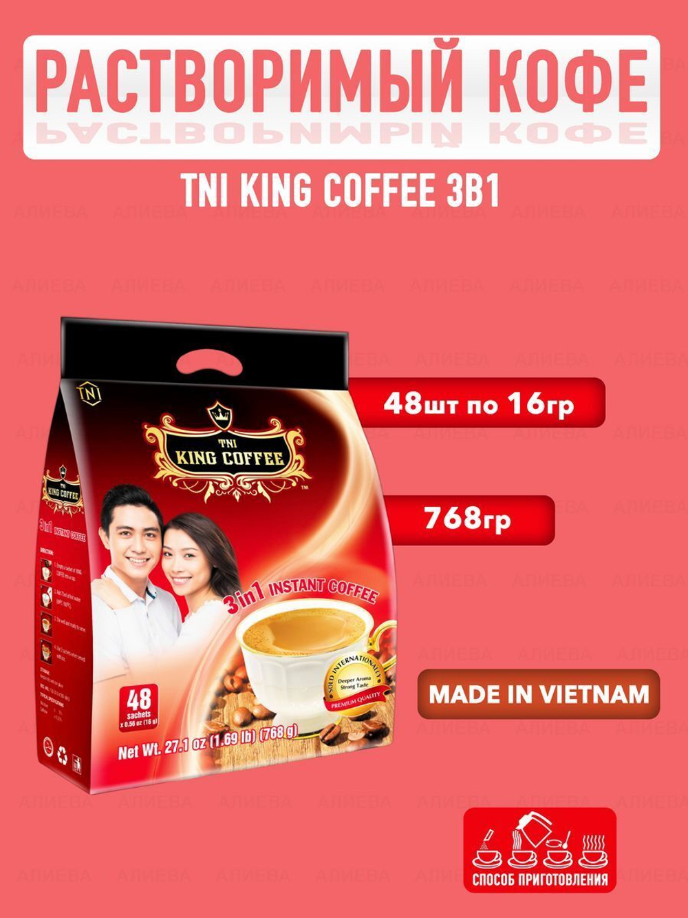 Вьетнамский растворимый кофе King 3в1, 48стик х 16гр.