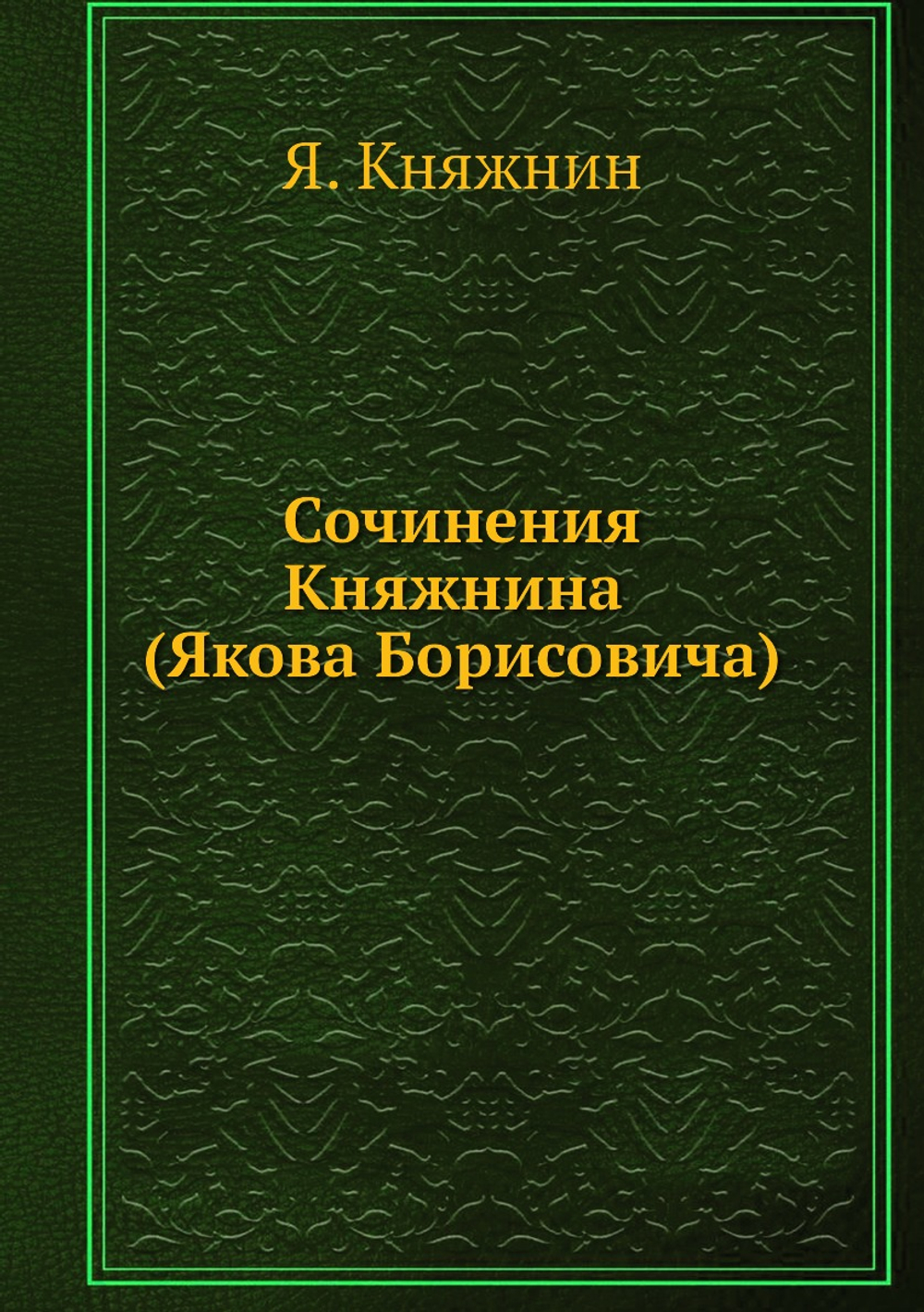 Сочинения Княжнина (Якова Борисовича) | Я. Княжнин