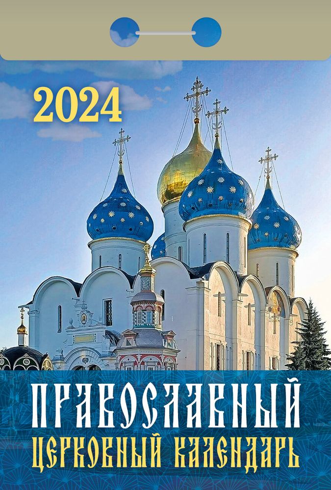 2024 отрывной. Православный церковный (Каламин, ООО)