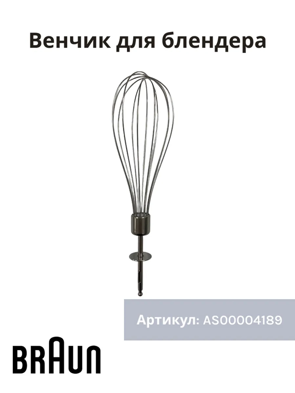 Венчик для блендера Италия AS00004189