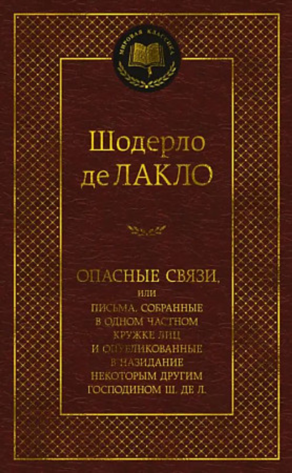 Лакло Ш. де Опасные связи