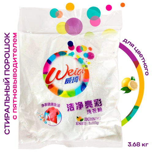 Стиральный порошок Weiqi Acrives Detergent Powder для цветного белья 2 в 1 чистый и яркий лимон 3,68 кг