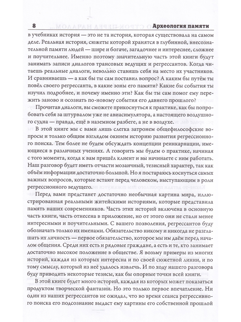 Археология памяти. Букварь регрессолога