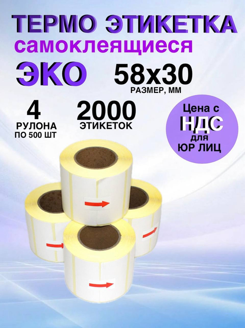 Самоклеящиеся термоэтикетки ЭКО 58x30 мм 4 рулона по 500 шт.