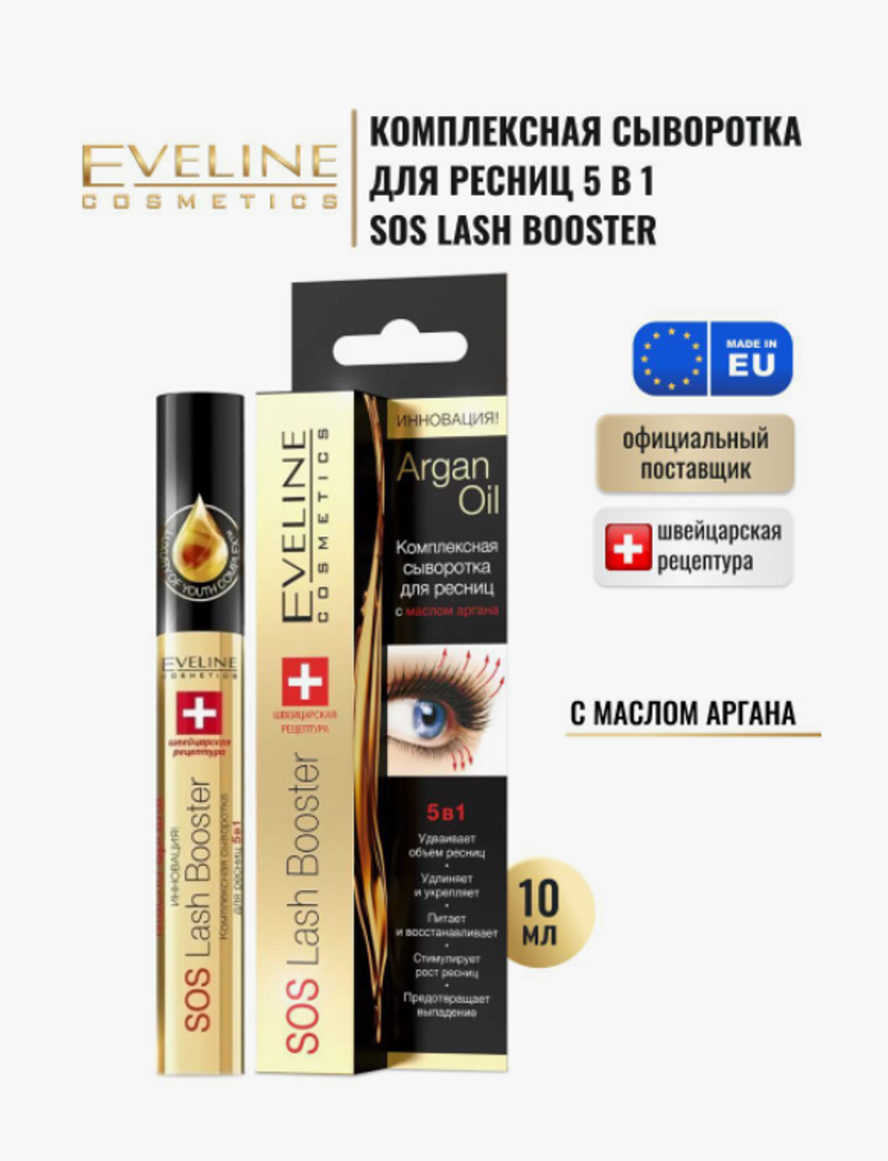 EV Сыворотка SOS Lash Booster 5в1 компл.с маслом 5283