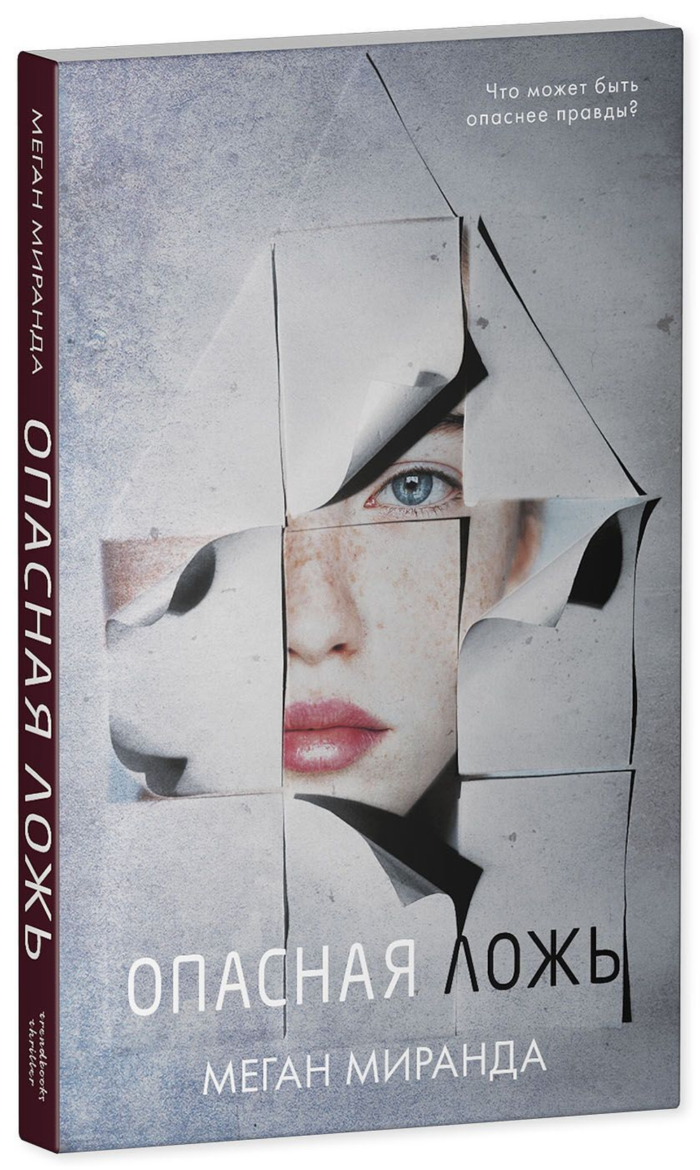 #trendbooks Опасная ложь