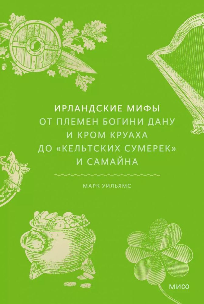 Ирландские мифы. От Племен богини Дану и Кром Круаха до кельтских сумерек и Самайна