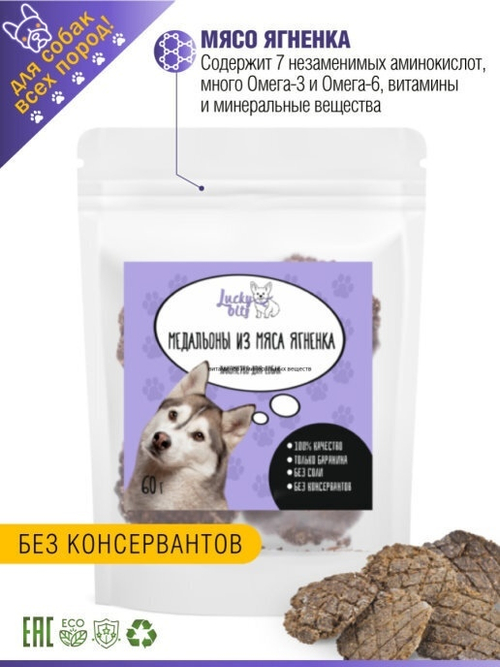 Лакомство для собак Lucky bits медальоны из мяса ягненка, 60 г