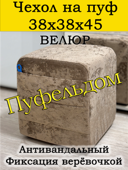 Чехол 38х38х45 на пуфик квадратный с карманом