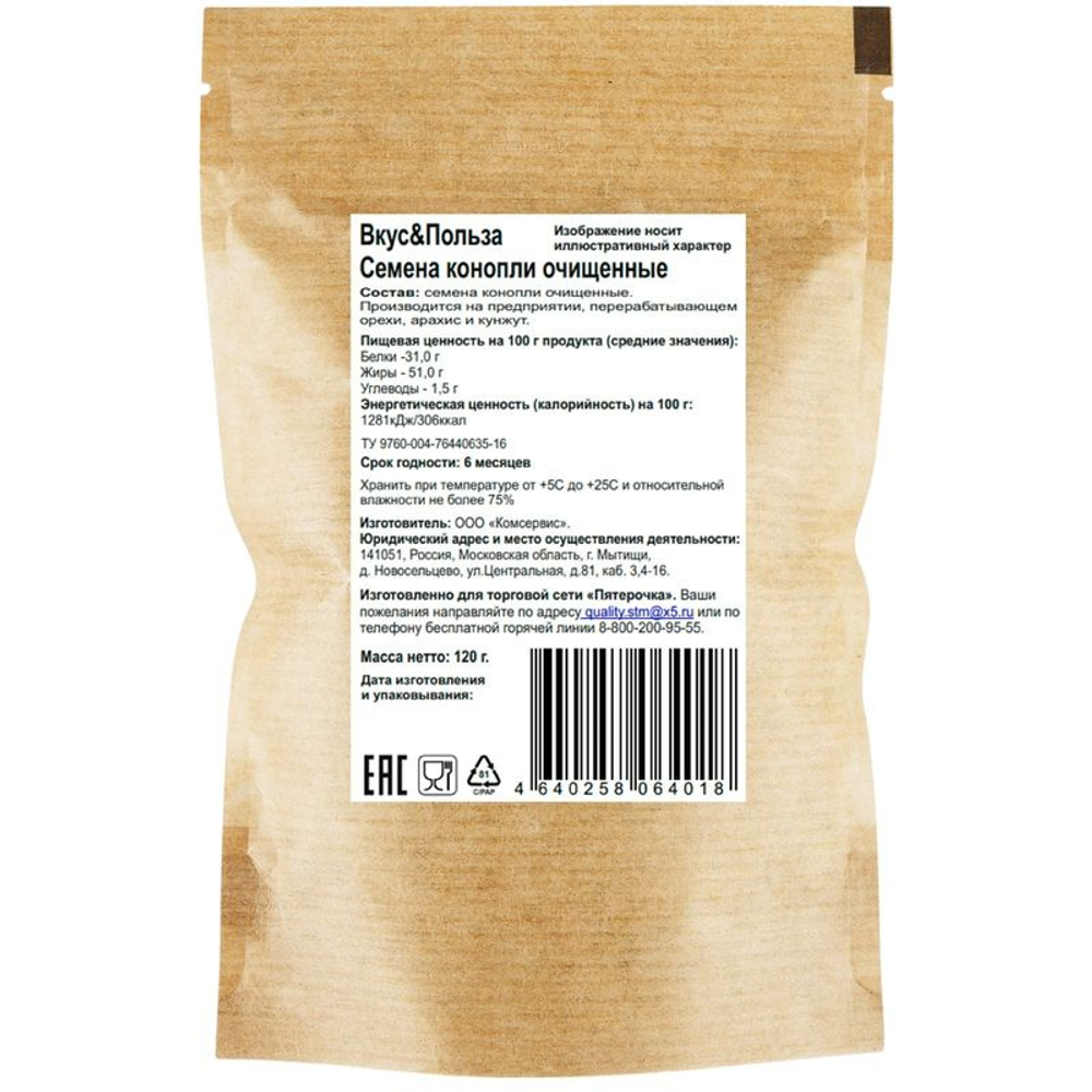 Семена Вкус & Польза конопли очищенные 120г