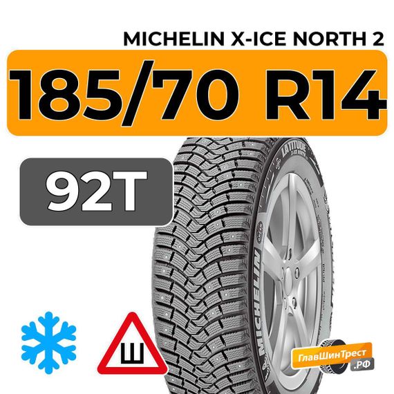 Michelin X-Ice North 2 185/70 R14 92T XL шип.
