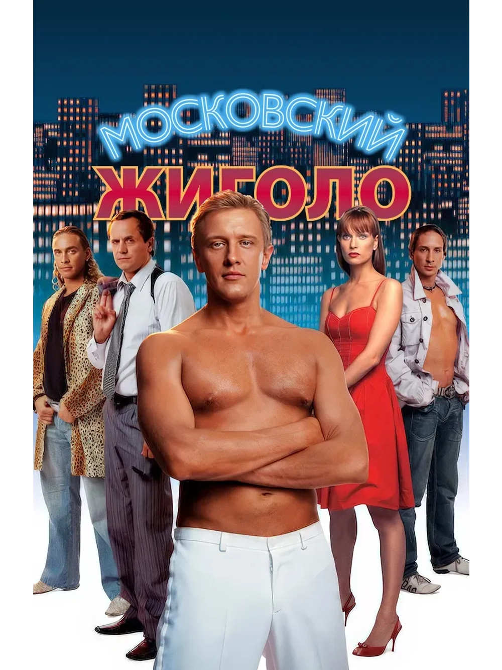 Московский жиголо (2008) (КИНО USB)