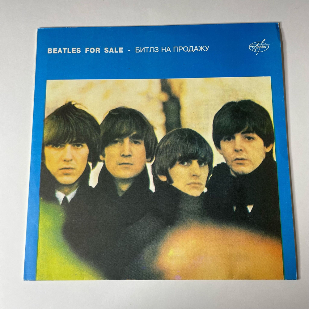 Винтажная виниловая пластинка LP The Beatles Битлз For Sa le Битлз На Про дажу (Россия 1993)
