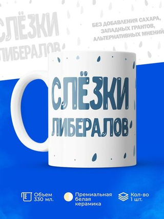 Кружка, слезы либералов, 330мл. 1шт.