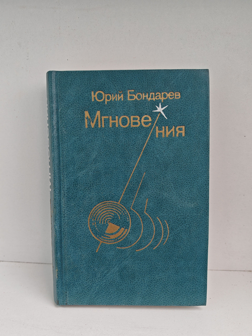 Юрий Бондарев. Мгновения