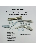 Ремкомплект планка распорная задних тормозных колодок ВАЗ