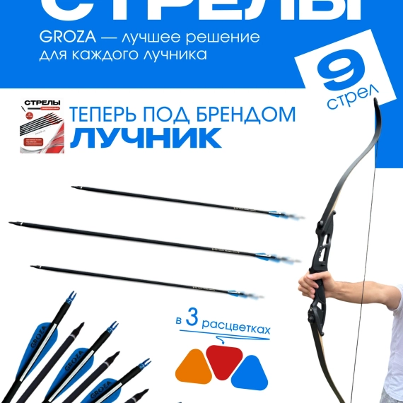 Стрелы для лука охотничьи 80см микс карбоновые спортивные GROZA (9шт)