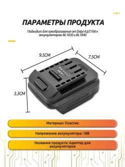 Преобразователь аккумулятора Da-Yi A3/2106 для аккумуляторов Makita BL1830 и BL1840, 18V