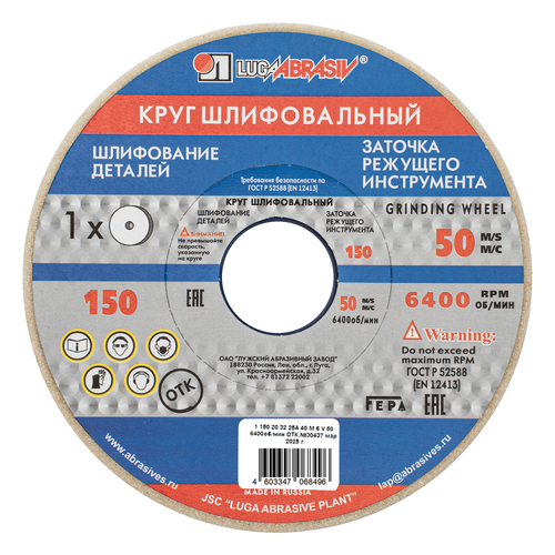 Круг шлифовальный, 150 х 20 х 32 мм, 25А, F40, (М, N) "Луга"