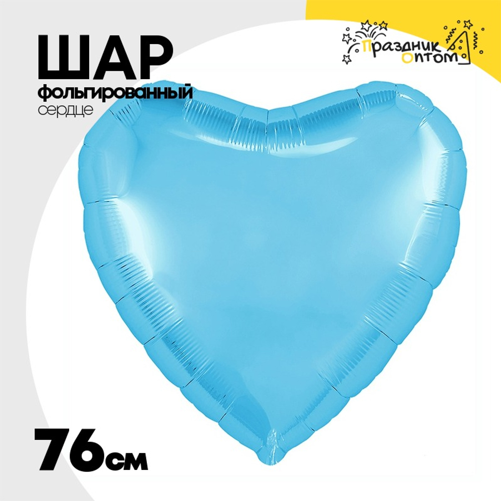 Шар фольгированный Сердце 76 см (Голубой)