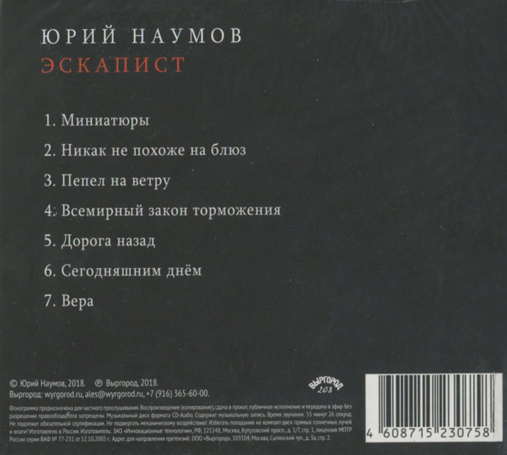 Юрий Наумов / Эскапист (CD)