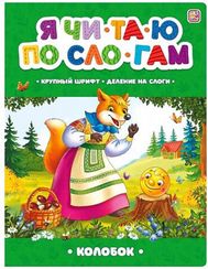 Я читаю по слогам. Колобок