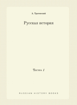 Русская история. Часть 1 | А. Трачевский