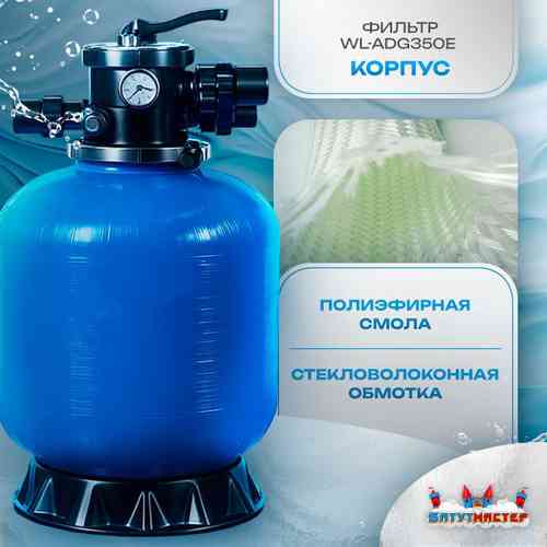 Песочный фильтр для бассейна до 36 м³ с насосом ESP0.33HP, до 25 кг песка, 4,5 м³/ч, WL-ADG350E