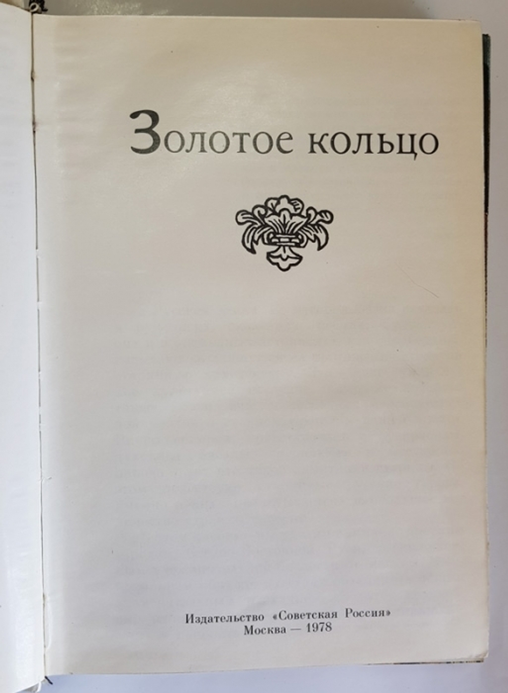 "Золотое кольцо". Егорова М.В.