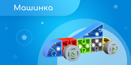 Машинка