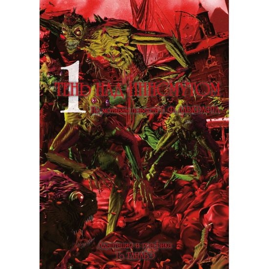 Манга Тень над Иннсмутом. Том 1