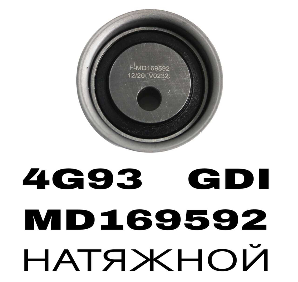 РОЛИКИ ГРМ 4G93 GDI