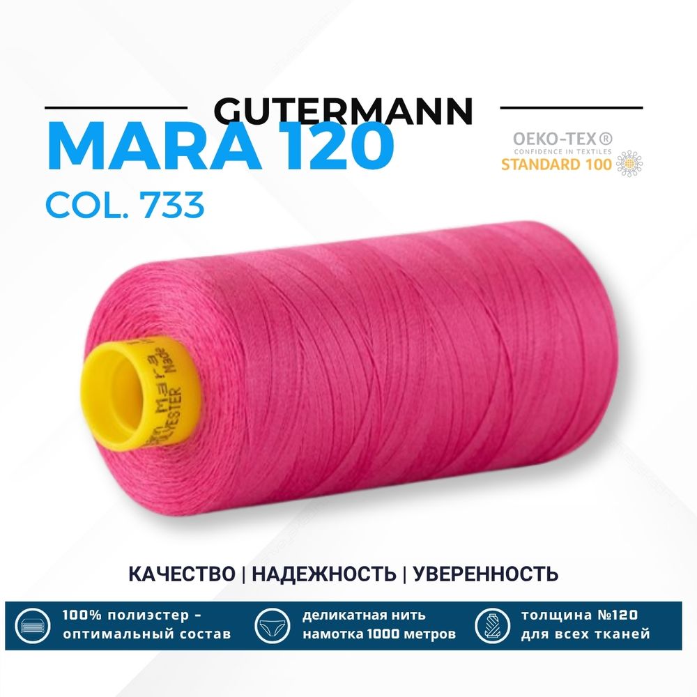Нитка Gutermann Mara 120 (1000 метров), 1 кат., универсальная | 733 розовая фуксия