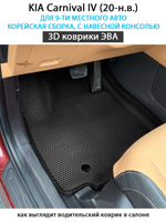 Автомобильные коврики ЭВА для KIA Carnival IV (20-н.в.) для 9-ти местного авто, с навесной консолью