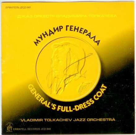 Биг-бэнд Владимира Толкачева - Мундир генерала 2002