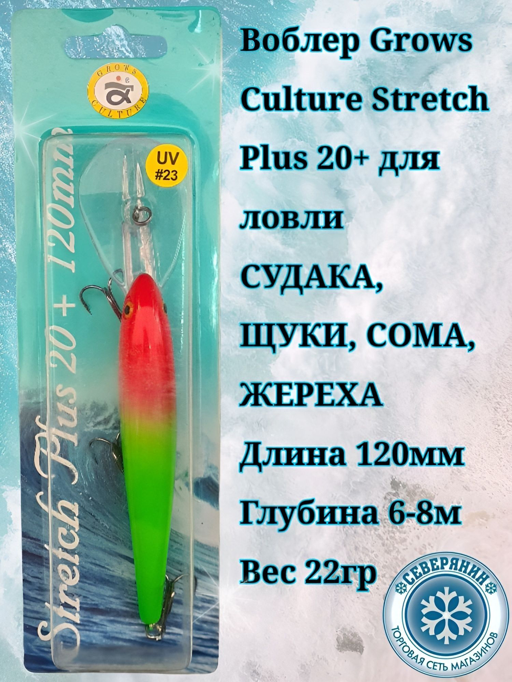Троллинговый воблер Grows Culture Stretch Plus 20+