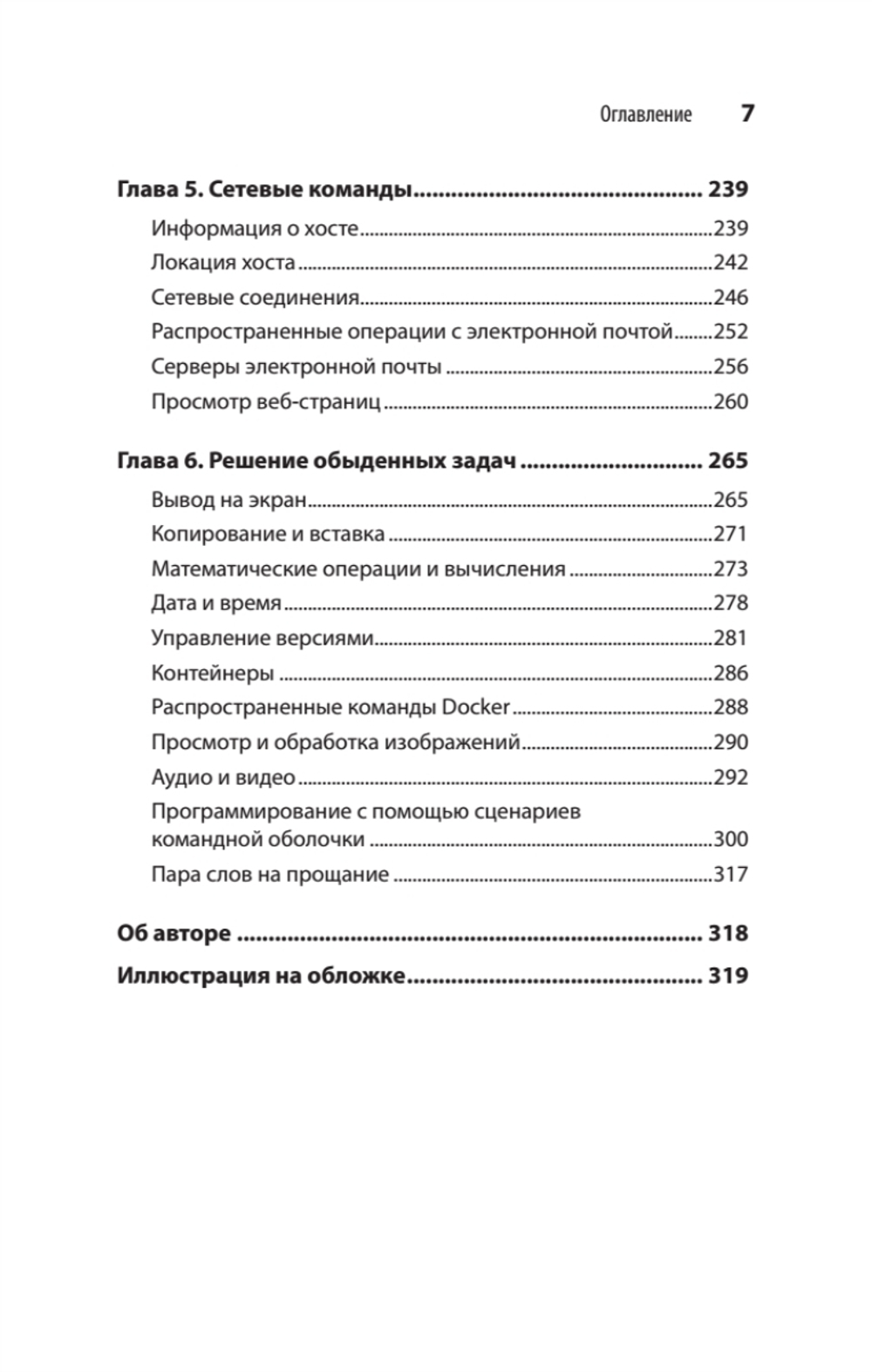 Linux. Карманный справочник. 4-е изд.