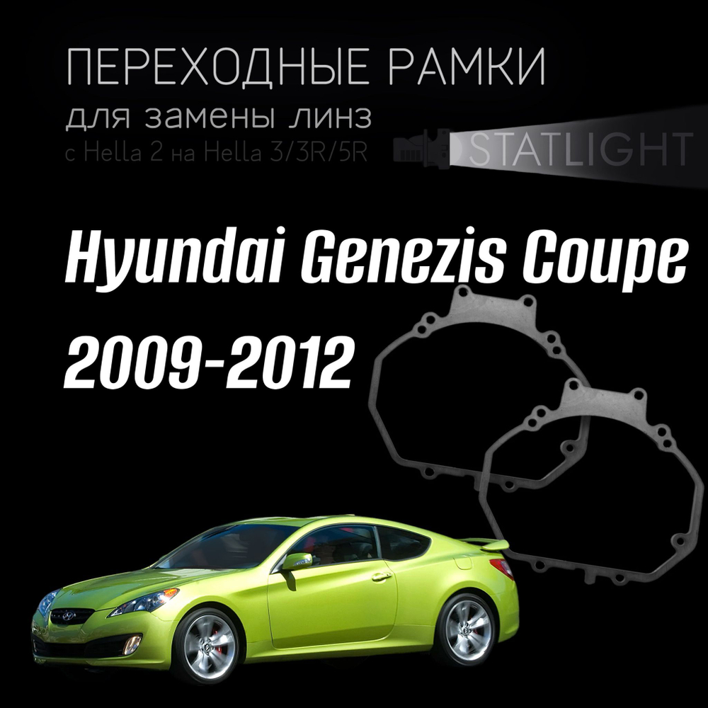 Переходные рамки для замены линз на Hyundai Genezis Coupe 2009-2012