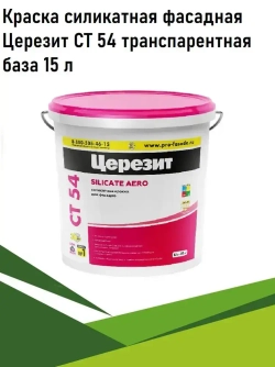 Краска Ceresit, Церезит СТ54, силикатная фасадная транспарентная база 15 л
