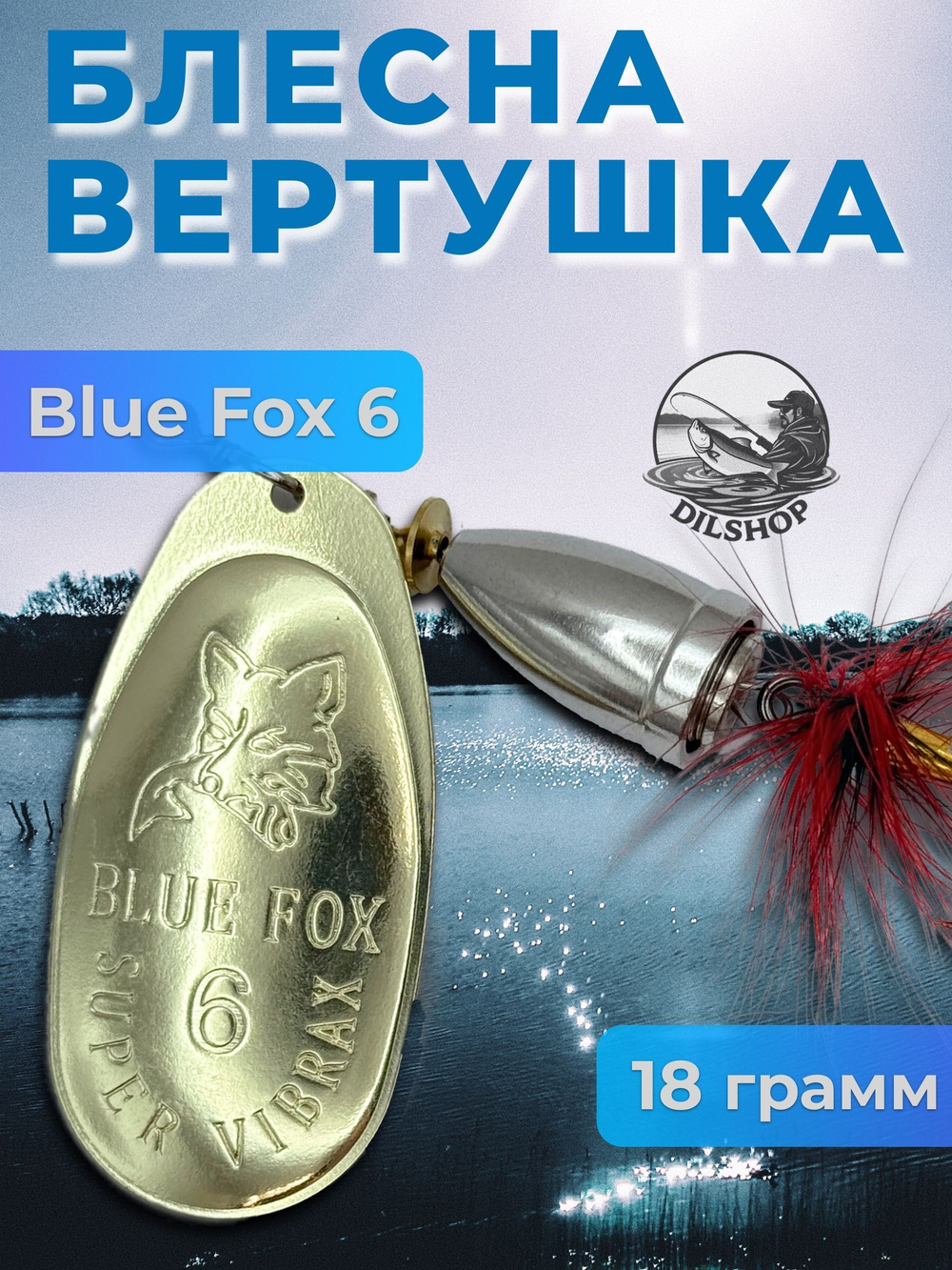 Блесна BLUE FOX № 3 с мушкой на щуку, жереха, судака